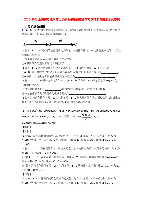 2020-2021全国高考化学高无机综合推断的综合高考模拟和真题汇总及答案