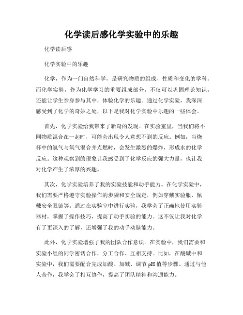 化学读后感化学实验中的乐趣