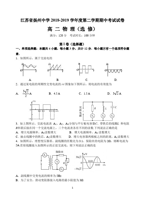 江苏省扬州中学 2018-2019 学年度第二学期期中考试试卷高二物理试卷含答案