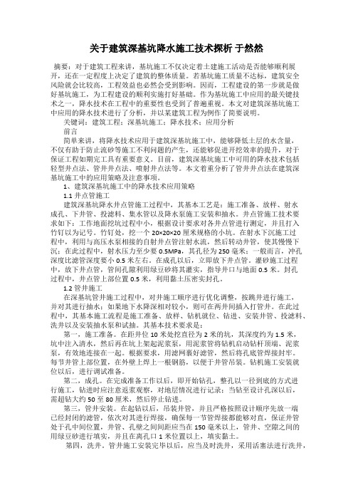 关于建筑深基坑降水施工技术探析 于然然