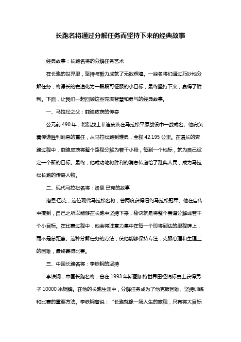 长跑名将通过分解任务而坚持下来的经典故事