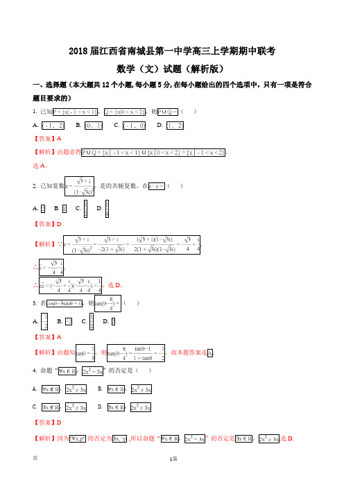 2018届江西省南城县第一中学高三上学期期中联考数学(文)试题(解析版)