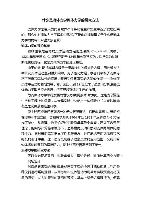 什么是流体力学流体力学的研究方法