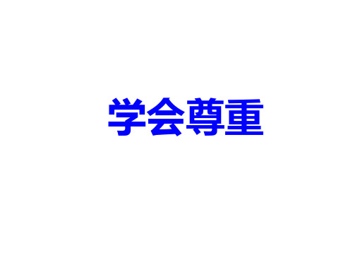 六年级上册心理健康教育课件-学会尊重-全国通用(共22张PPT)精选全文