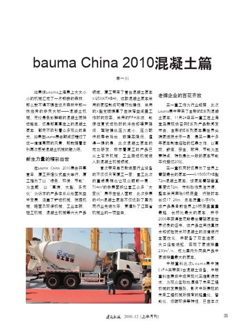 bauma China 2010混凝土篇