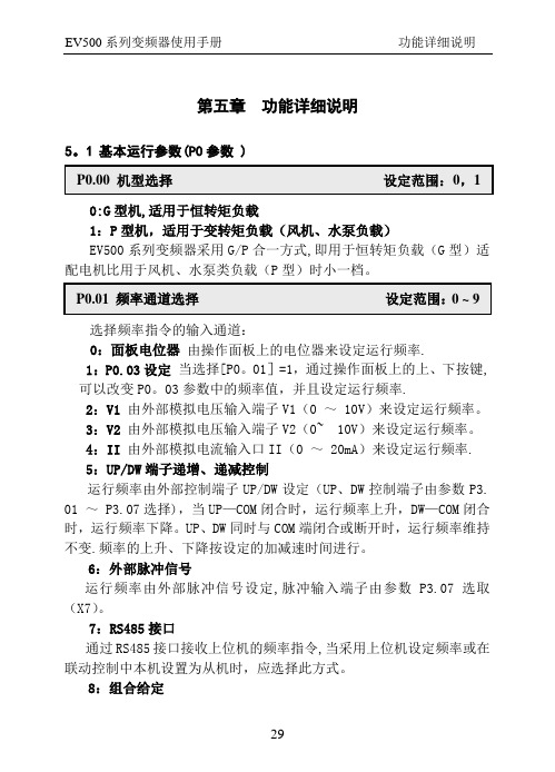 欧陆EV500变频器使用手册第5章 功能参数详细说明【范本模板】
