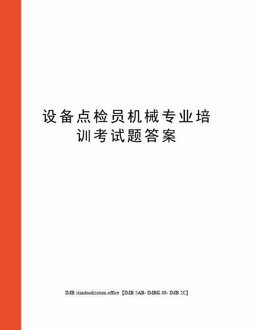 设备点检员机械专业培训考试题答案