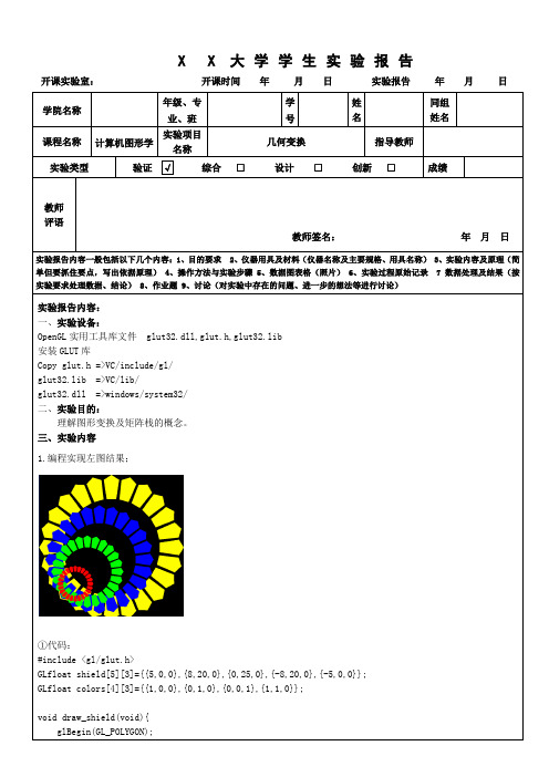 计算机图形学-几何变换实验报告