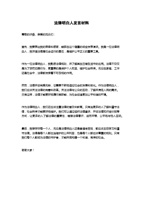 法律明白人发言材料