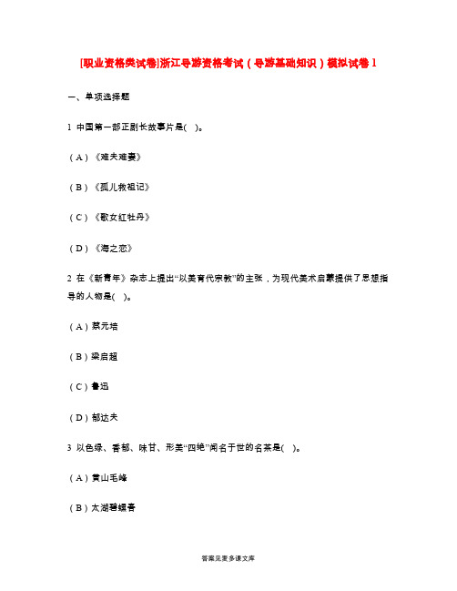 [职业资格类试卷]浙江导游资格考试(导游基础知识)模拟试卷1.doc