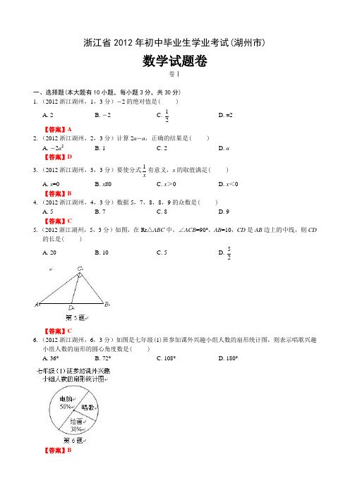 2012浙江湖州中考数学