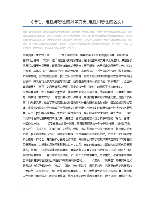 诗性、理性与感性的风景变奏_理性和感性的区别