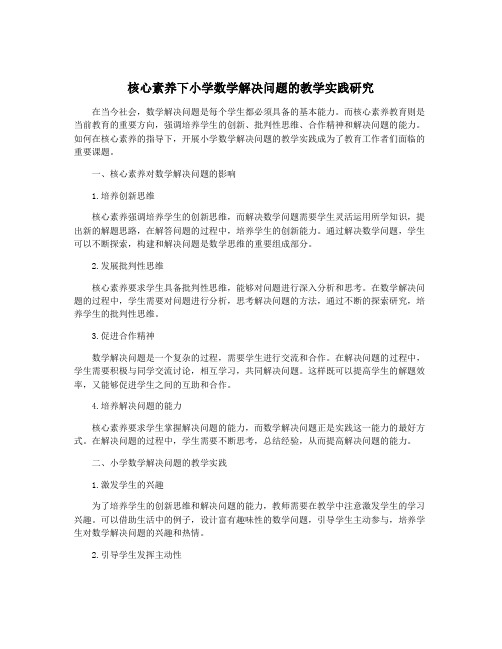 核心素养下小学数学解决问题的教学实践研究