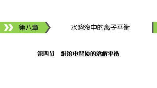 高考备考指南化学课件(2020版)第8章第4节考点1难溶电解质的溶解平衡及应用