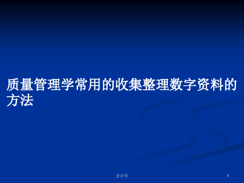 质量管理学常用的收集整理数字资料的方法PPT学习教案