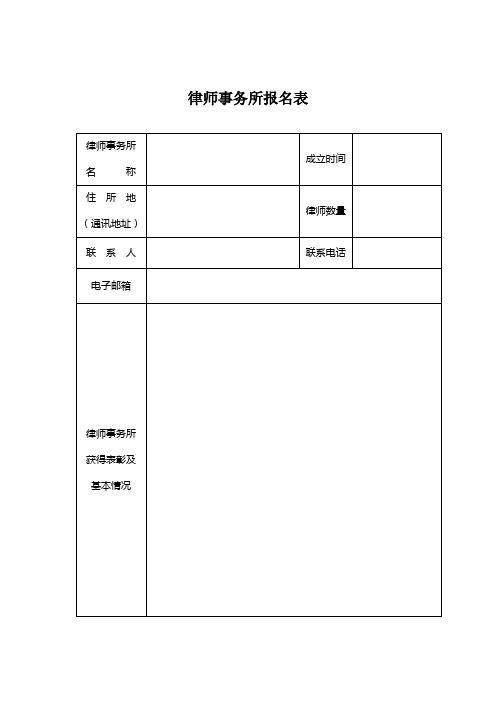 律师事务所报名表