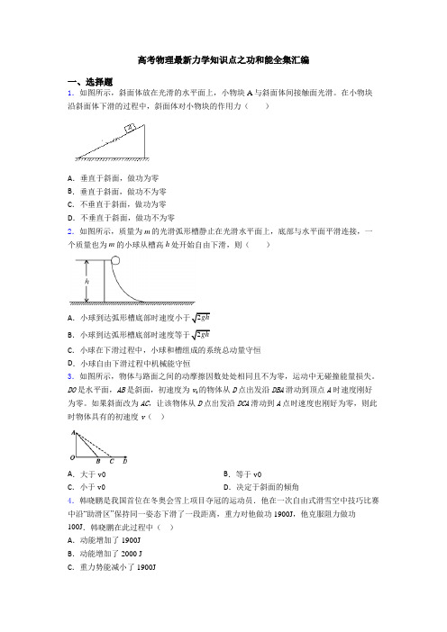 高考物理最新力学知识点之功和能全集汇编