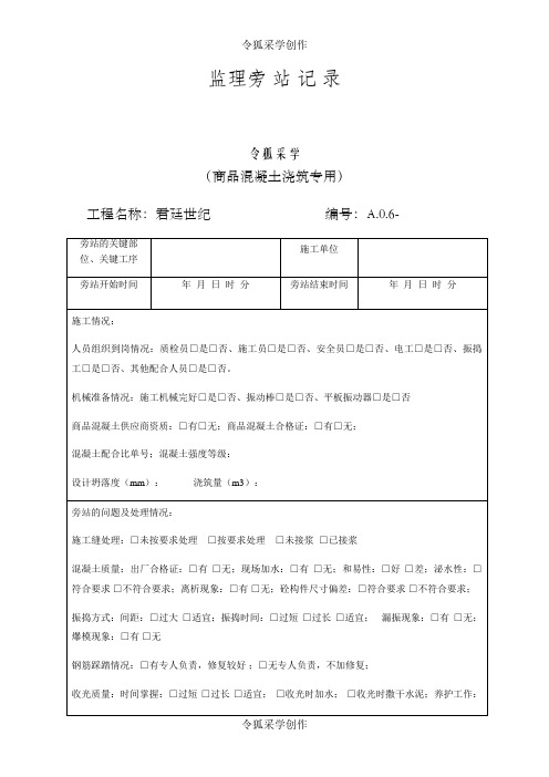 旁站监理记录表 -最新版