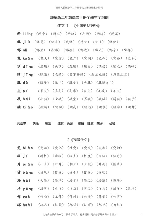 部编人教版小学二年级语文上册全册生字组词