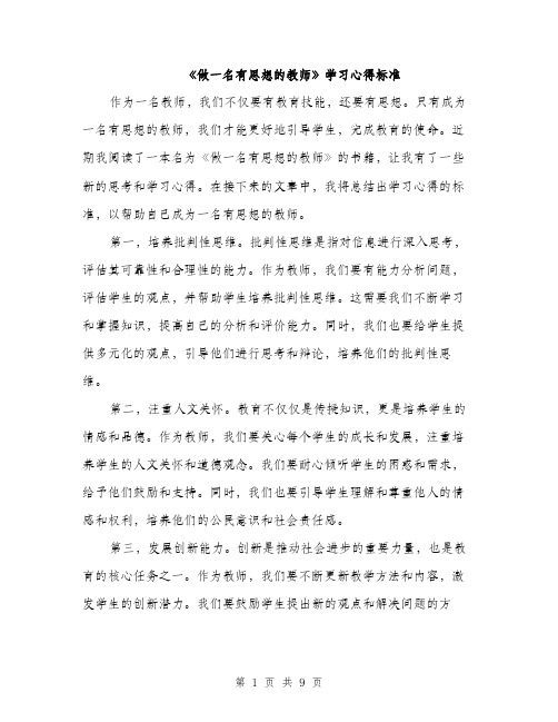 《做一名有思想的教师》学习心得标准(四篇)