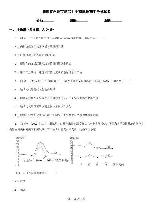 湖南省永州市高二上学期地理期中考试试卷