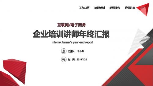 企业培训讲师年终汇报