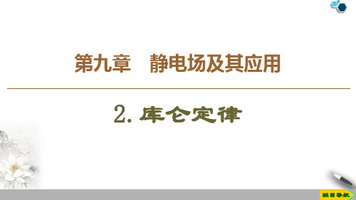 人教版高中物理必修三第9章库仑定律