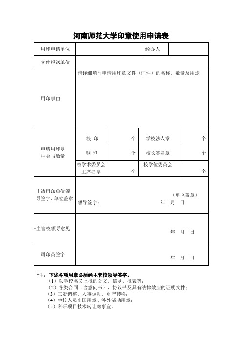 河南师范大学印章使用申请表