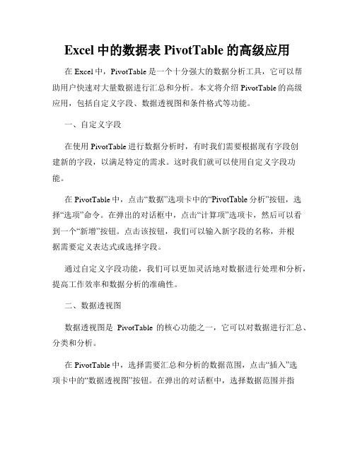 Excel中的数据表PivotTable的高级应用