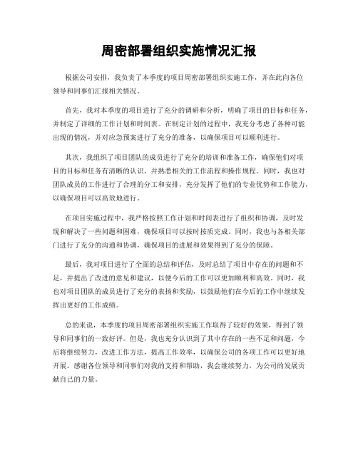 周密部署组织实施情况汇报
