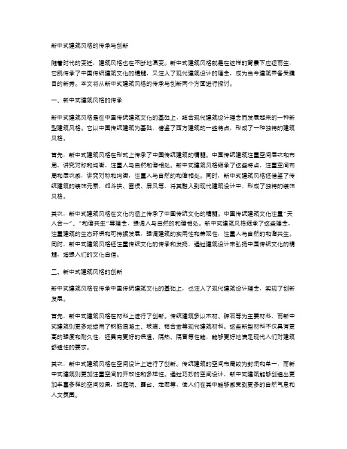 新中式建筑风格的传承与创新