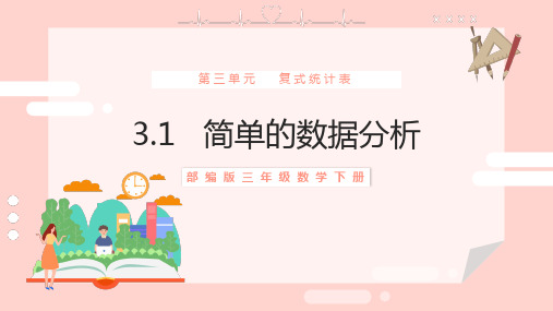 2021年部编版三年级数学下册第三单元《简单的数据统计》教学PPT课件