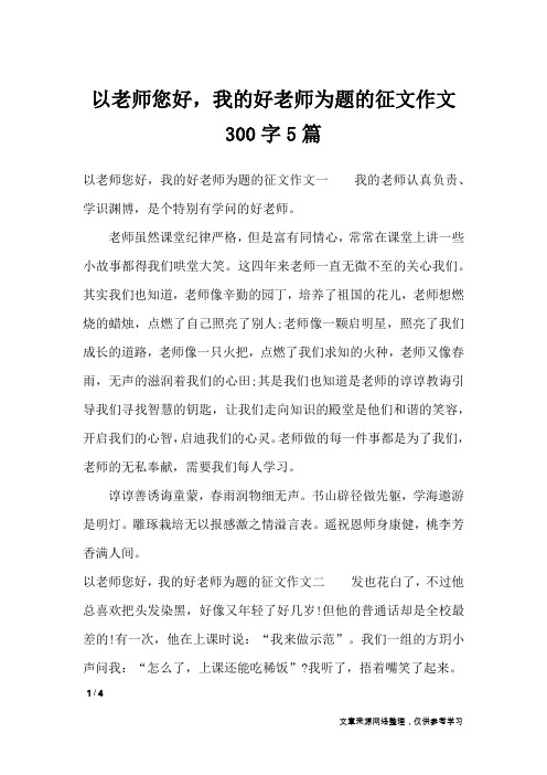 以老师您好,我的好老师为题的征文作文300字5篇_优秀作文