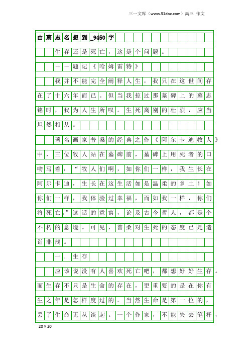 高三作文:由墓志名想到_9450字