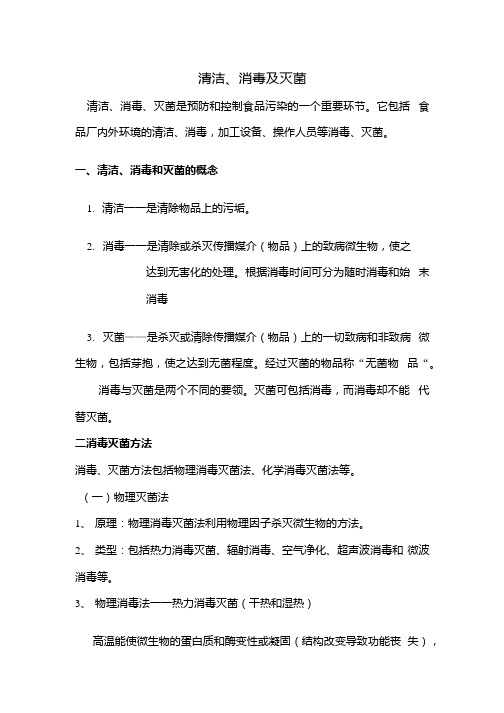 消毒及灭菌知识讲解教案.docx