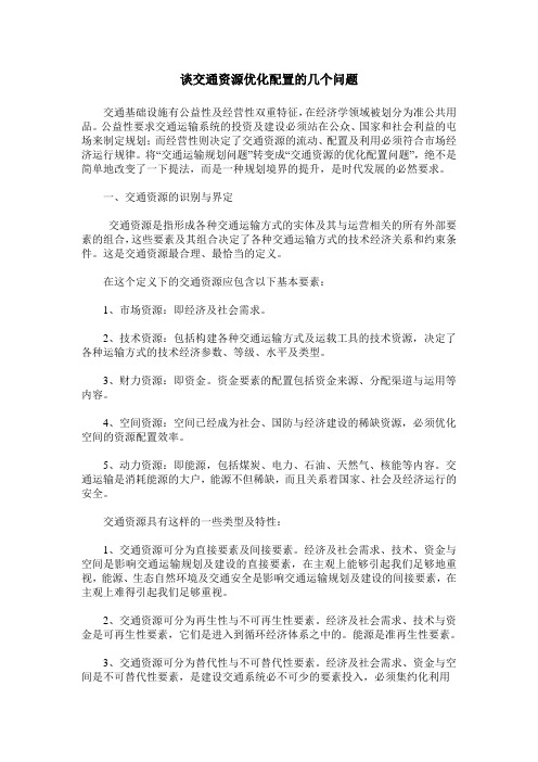 谈交通资源优化配置的几个问题