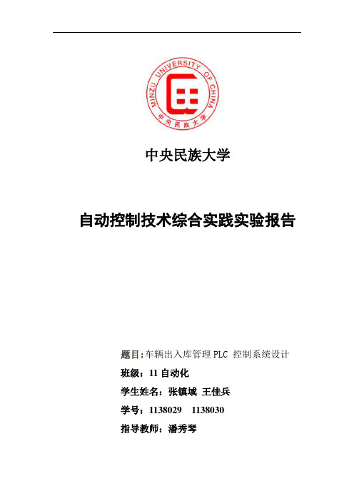 自动控制综合实践 PLC 车辆出入库管理