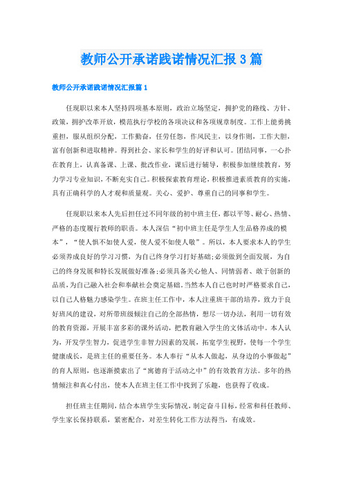 教师公开承诺践诺情况汇报3篇