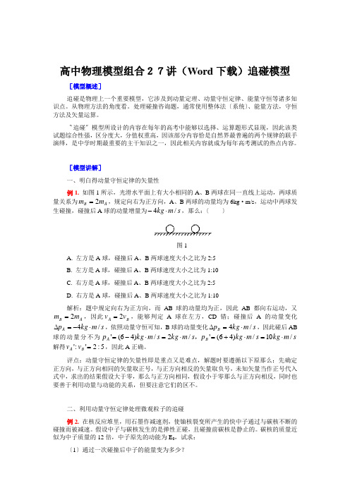 高中物理模型组合27讲(Word下载)追碰模型