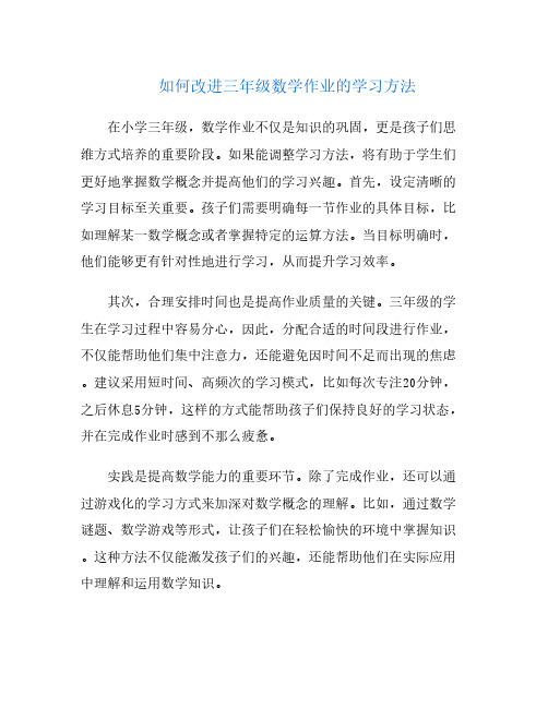 如何改进三年级数学作业的学习方法