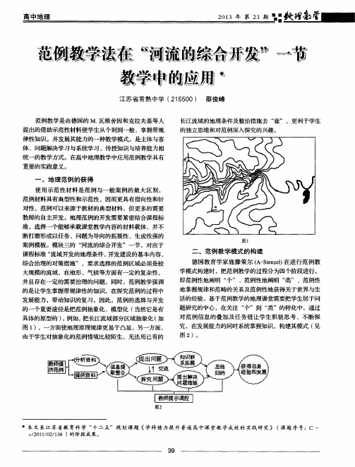 范例教学法在“河流的综合开发”一节教学中的应用