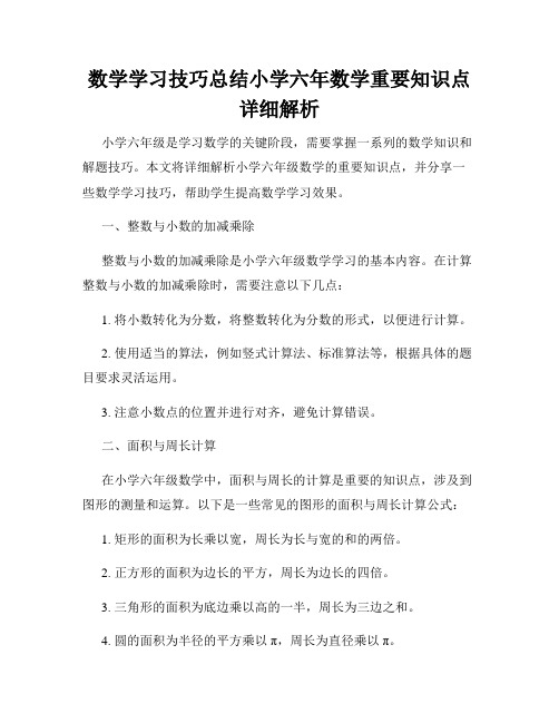 数学学习技巧总结小学六年数学重要知识点详细解析