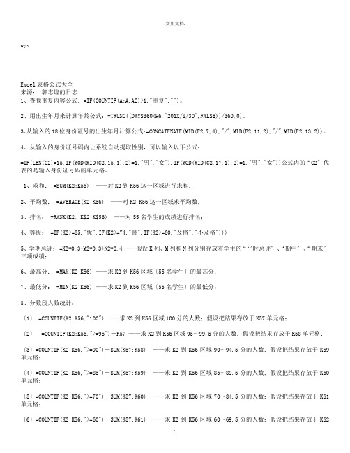 wps表格统计常用公式详解