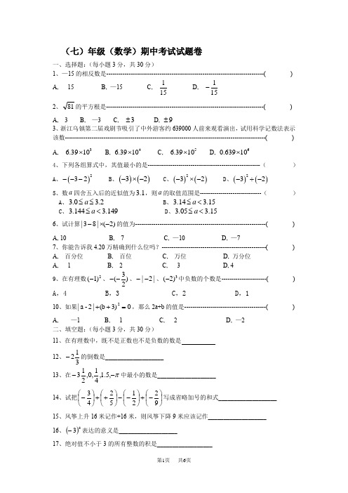 浙教版七年级上期中联考数学试题含答案解析