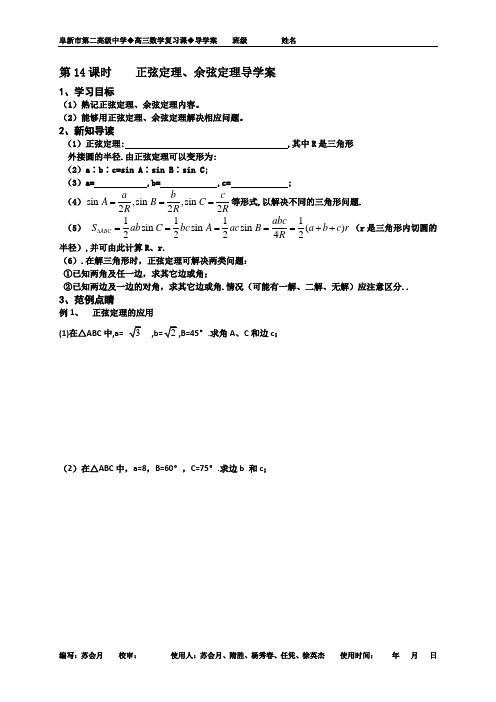 第14课时    正弦定理、余弦定理导学案