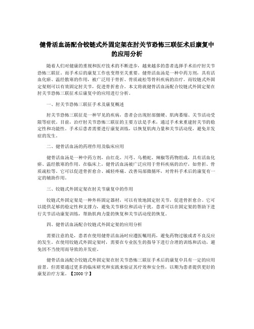 健骨活血汤配合铰链式外固定架在肘关节恐怖三联征术后康复中的应用分析