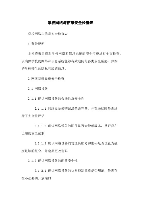 学校网络与信息安全检查表