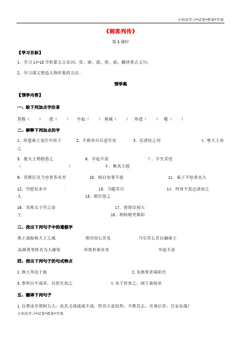 [学习资料]高中语文《刺客列传》导学案3苏教版《史记选读》