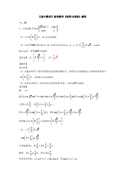 高考数学压轴专题惠州备战高考《矩阵与变换》易错题汇编及答案解析