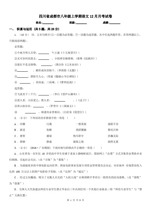 四川省成都市八年级上学期语文12月月考试卷